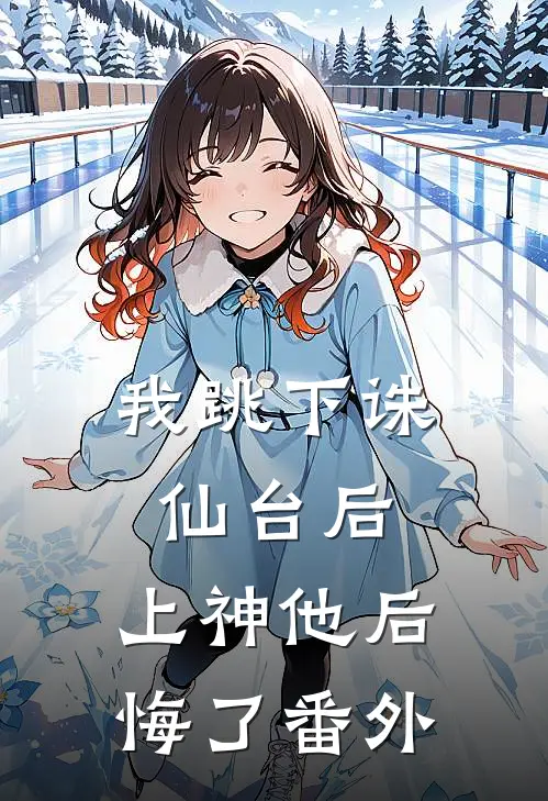 我跳下诛仙台后，上神他后悔了番外
