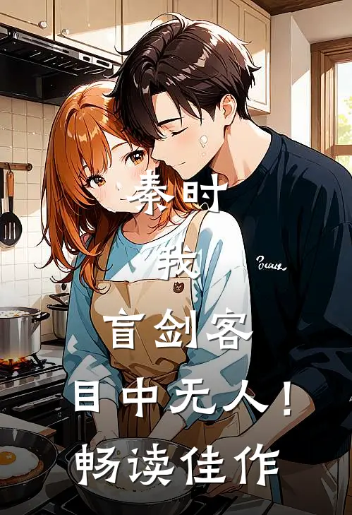 秦时：我，盲剑客，目中无人！畅读佳作