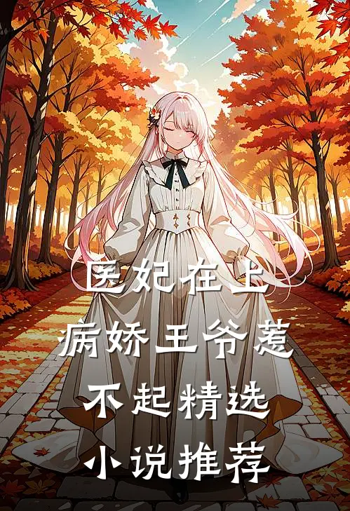 医妃在上：病娇王爷惹不起精选小说推荐
