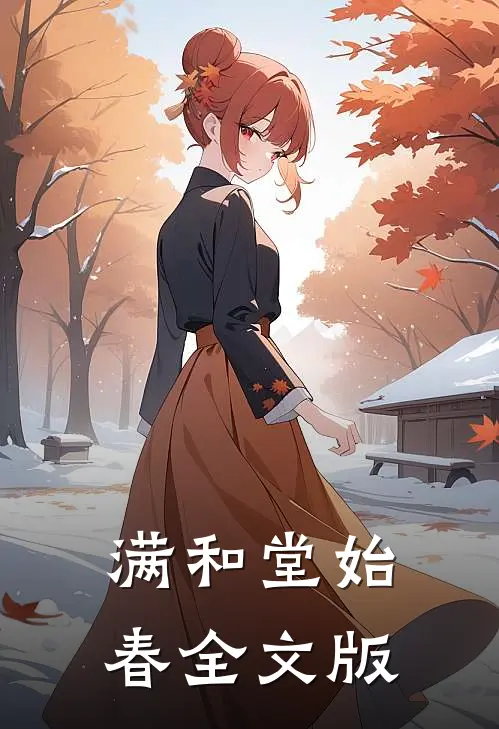 满和堂始春全文版