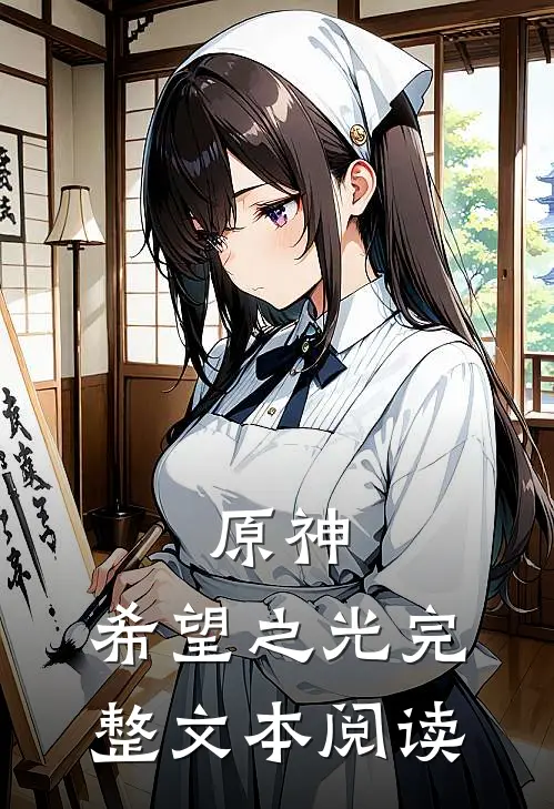 原神：希望之光完整文本阅读