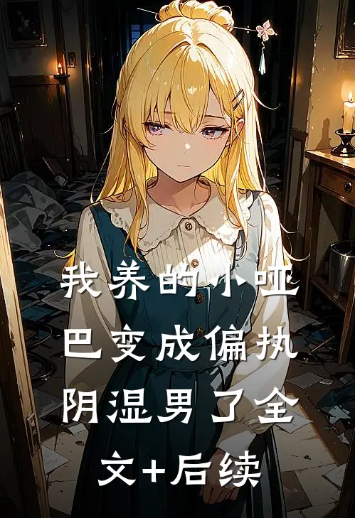 我养的小哑巴变成偏执阴湿男了全文+后续