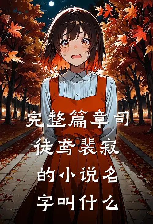 完整篇章司徒鸢裴寂的小说名字叫什么