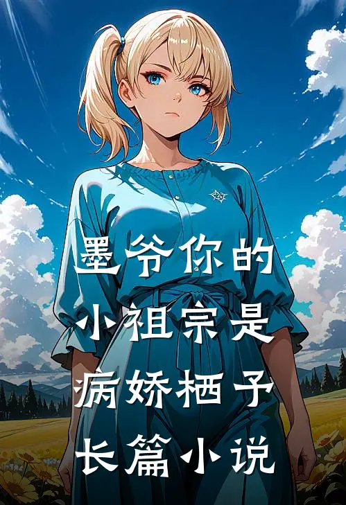 墨爷你的小祖宗是病娇 栖予长篇小说