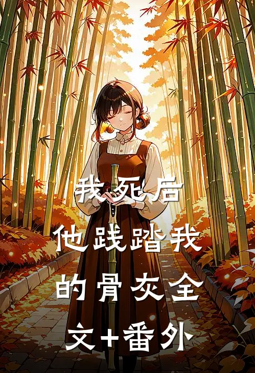 我死后，他践踏我的骨灰全文+番外