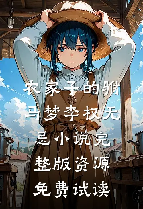 农家子的驸马梦李权无忌小说完整版资源免费试读