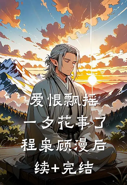 爱恨飘摇，一夕花事了程枭顾漫后续+完结