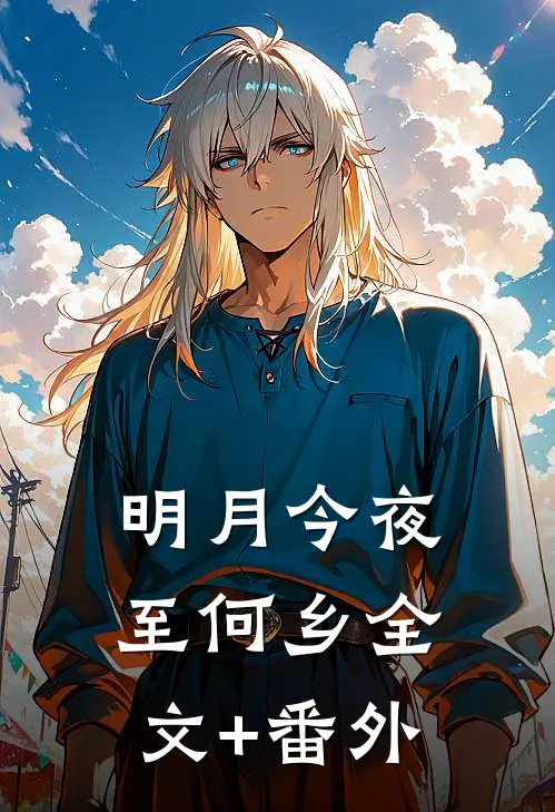 明月今夜至何乡全文+番外