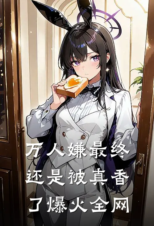 万人嫌最终还是被真香了爆火全网