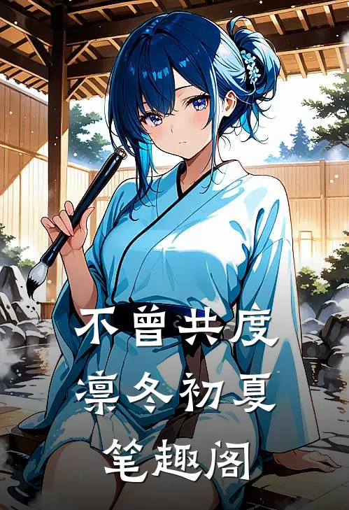 不曾共度凛冬初夏笔趣阁