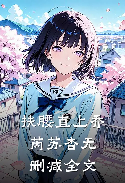 扶腰直上乔芮苏杳无删减全文