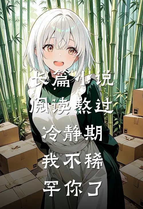 长篇小说阅读熬过冷静期，我不稀罕你了