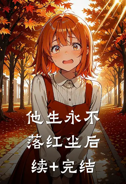 他生永不落红尘后续+完结