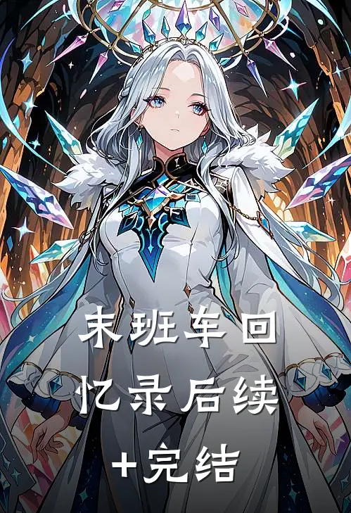 末班车回忆录后续+完结