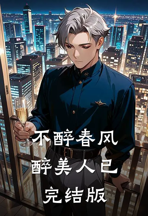 不醉春风醉美人已完结版