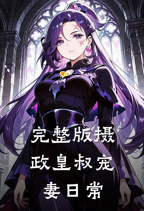 完整版摄政皇叔宠妻日常
