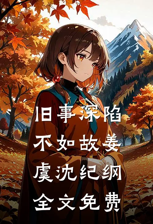 旧事深陷不如故姜虞沈纪纲全文免费