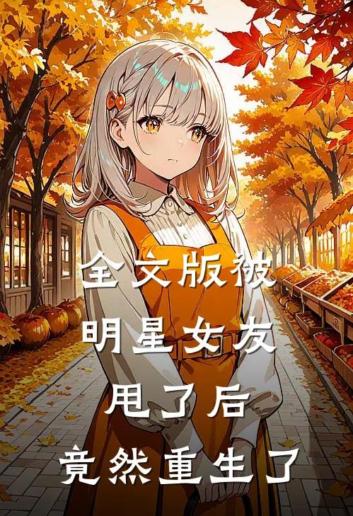 全文版被明星女友甩了后，竟然重生了