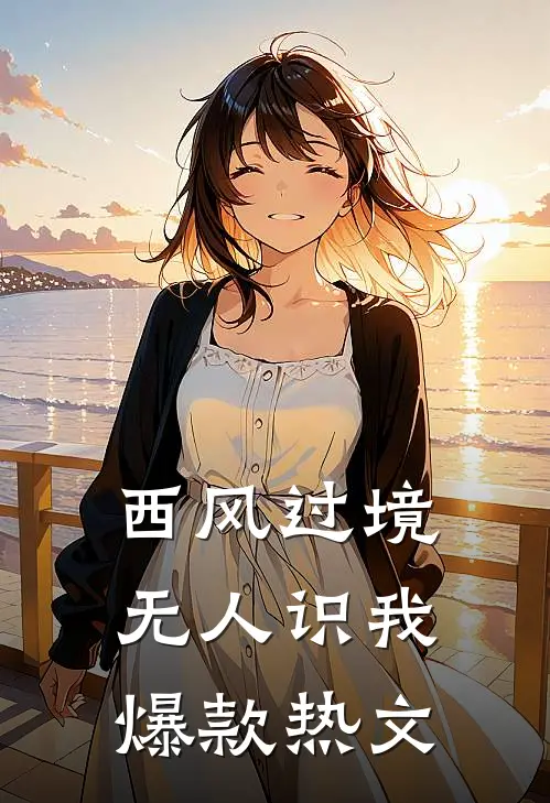 西风过境无人识我爆款热文