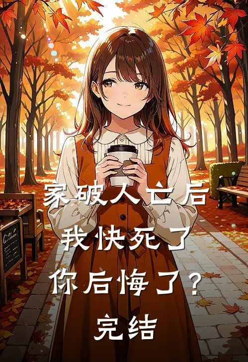 家破人亡后我快死了，你后悔了？完结