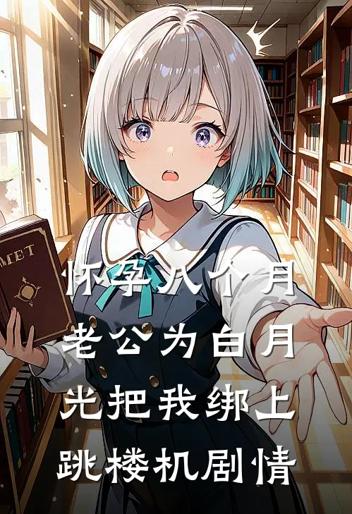 怀孕八个月，老公为白月光把我绑上跳楼机剧情