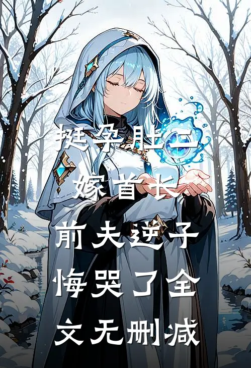 挺孕肚二嫁首长，前夫逆子悔哭了全文无删减
