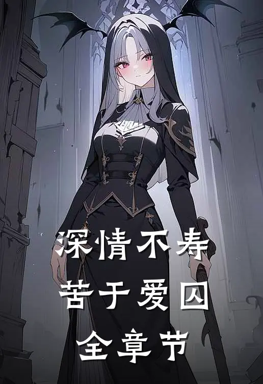 深情不寿，苦于爱囚全章节