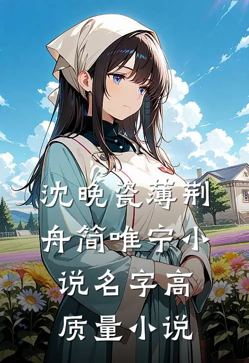 沈晚瓷薄荆舟简唯宁小说名字高质量小说