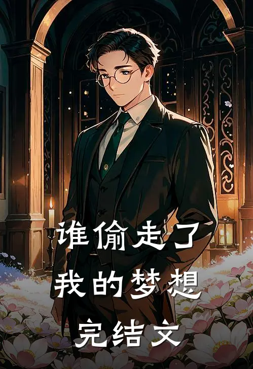 谁偷走了我的梦想完结文