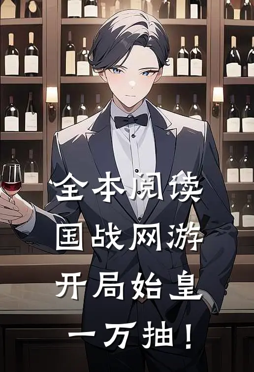 全本阅读国战网游，开局始皇一万抽！