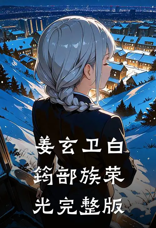 姜玄卫白筠部族荣光完整版