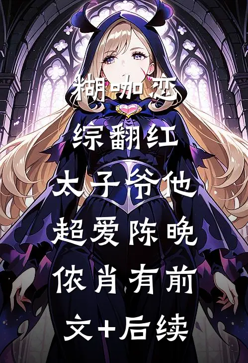 糊咖恋综翻红，太子爷他超爱陈晚侬肖有前文+后续