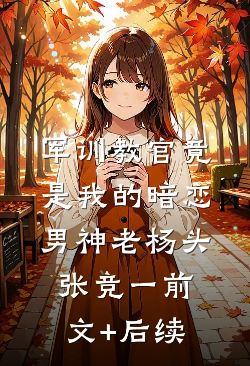 军训教官竟是我的暗恋男神老杨头张竞一前文+后续