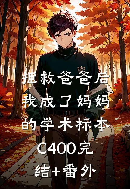 拒救爸爸后，我成了妈妈的学术标本C400完结+番外