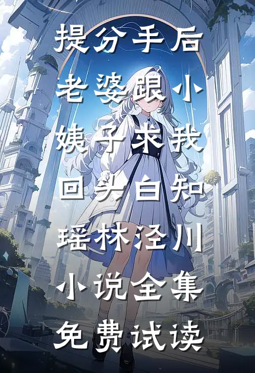 提分手后，老婆跟小姨子求我回头白知瑶林泾川小说全集免费试读