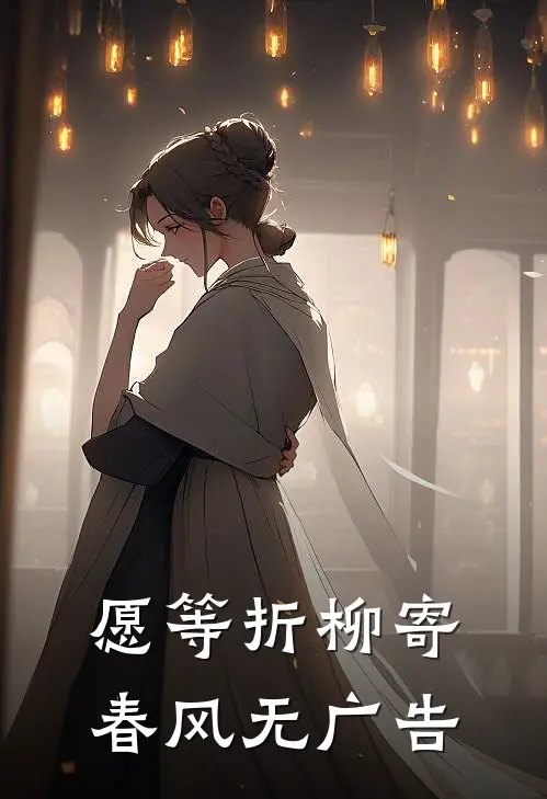 愿等折柳寄春风无广告