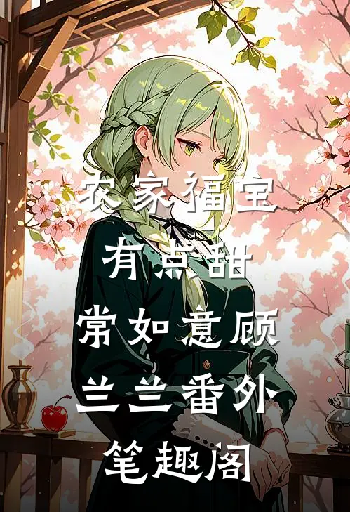 农家福宝有点甜：常如意顾兰兰番外笔趣阁