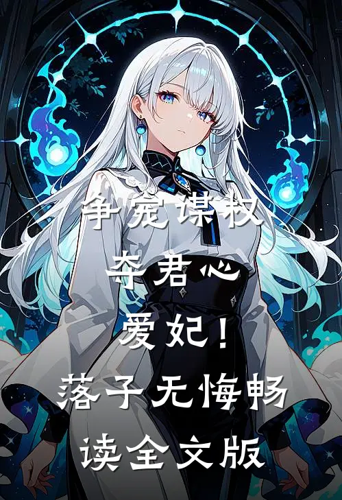 争宠谋权夺君心，爱妃！落子无悔畅读全文版