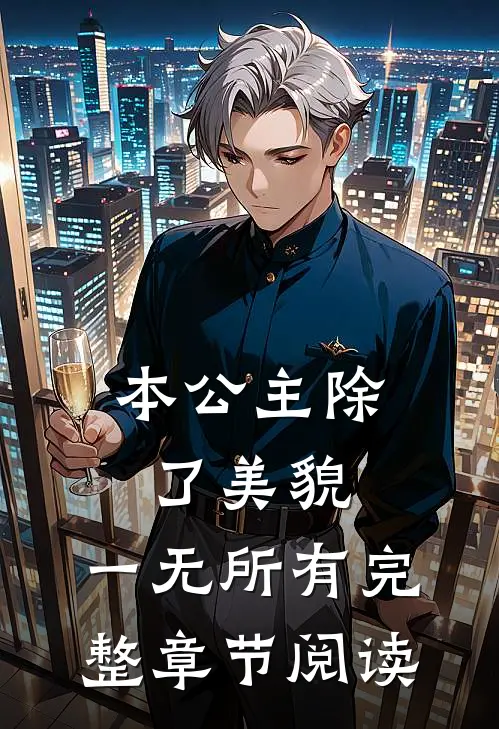 本公主除了美貌，一无所有完整章节阅读