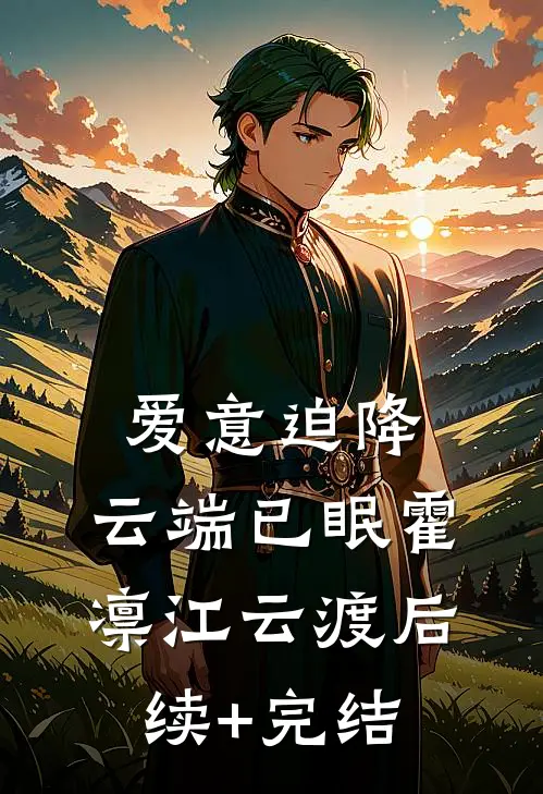 爱意迫降，云端已眠霍凛江云渡后续+完结