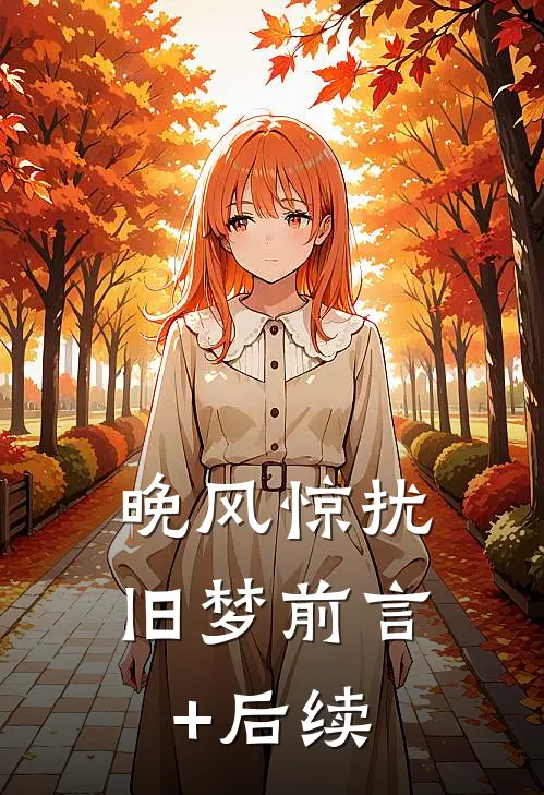 晚风惊扰旧梦前言+后续