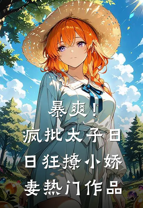 暴爽！疯批太子日日狂撩小娇妻热门作品