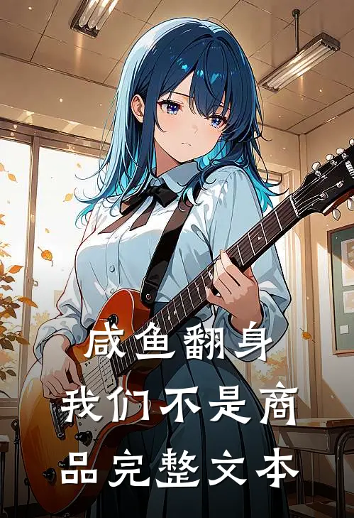 咸鱼翻身，我们不是商品完整文本