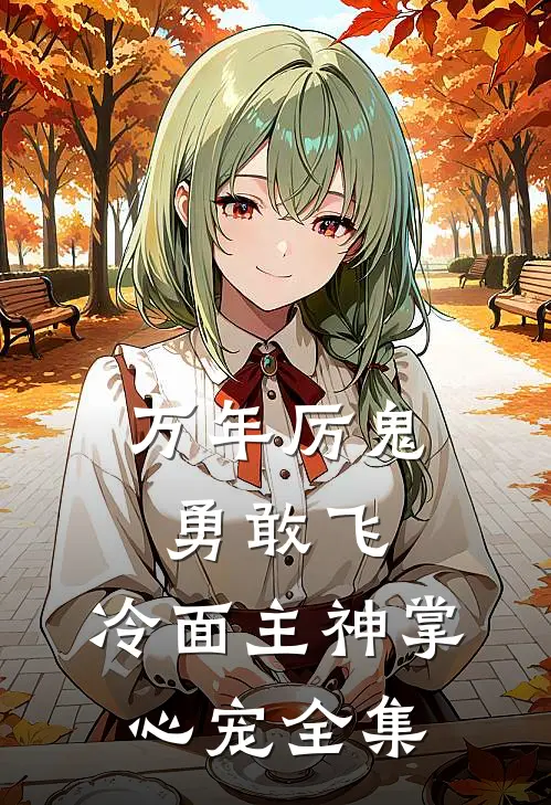 万年厉鬼勇敢飞，冷面主神掌心宠全集