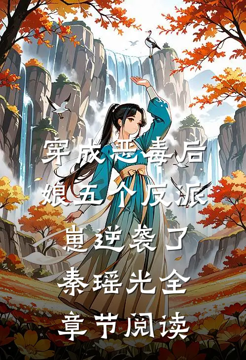 穿成恶毒后娘五个反派崽逆袭了秦瑶光全章节阅读