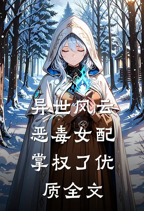 异世风云：恶毒女配掌权了优质全文