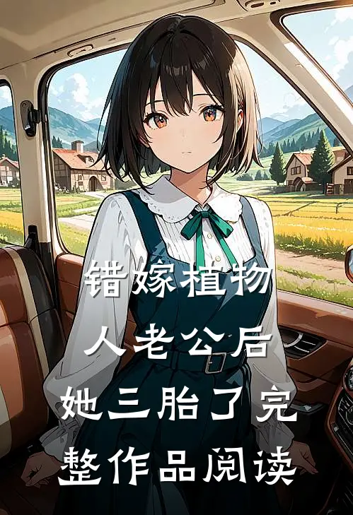 错嫁植物人老公后，她三胎了完整作品阅读