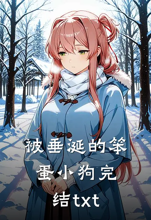 被垂涎的笨蛋小狗完结txt
