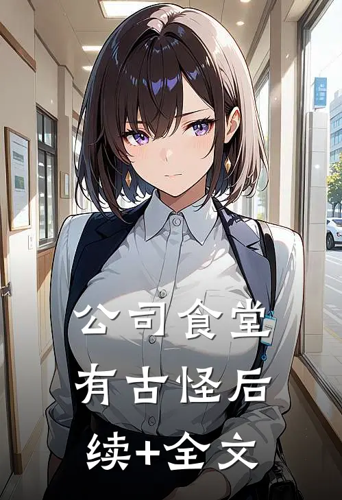 公司食堂有古怪后续+全文