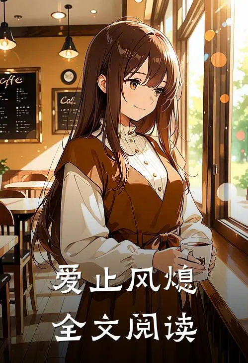 爱止风熄全文阅读